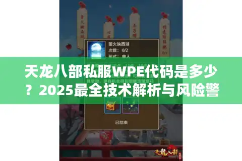 天龙八部私服WPE代码是多少？2025最全技术解析与风险警示