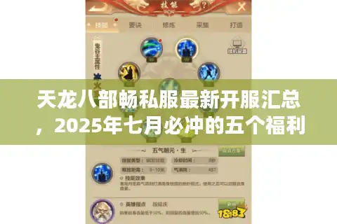 天龙八部畅私服最新开服汇总，2025年七月必冲的五个福利服盘点