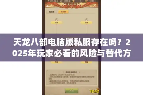天龙八部电脑版私服存在吗？2025年玩家必看的风险与替代方案