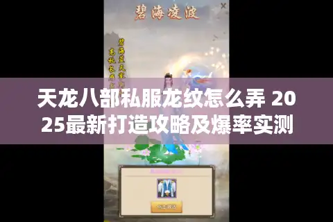 天龙八部私服龙纹怎么弄 2025最新打造攻略及爆率实测