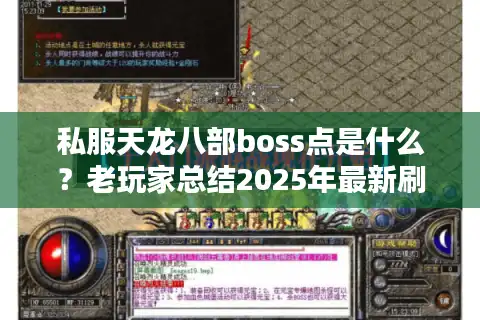 私服天龙八部boss点是什么？老玩家总结2025年最新刷怪地图与时间表