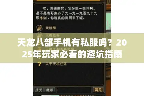 天龙八部手机有私服吗？2025年玩家必看的避坑指南