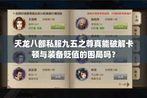 天龙八部私服九五之尊真能破解卡顿与装备贬值的困局吗？