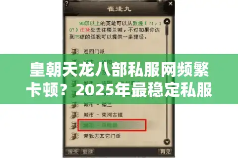 皇朝天龙八部私服网频繁卡顿？2025年最稳定私服选择攻略