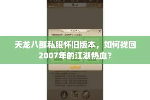 天龙八部私服怀旧版本，如何找回2007年的江湖热血？