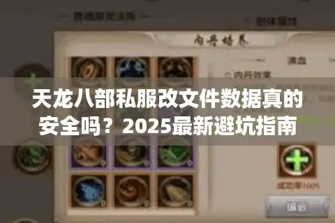 天龙八部私服改文件数据真的安全吗？2025最新避坑指南