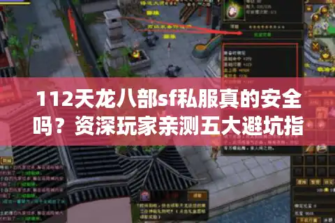 112天龙八部sf私服真的安全吗？资深玩家亲测五大避坑指南