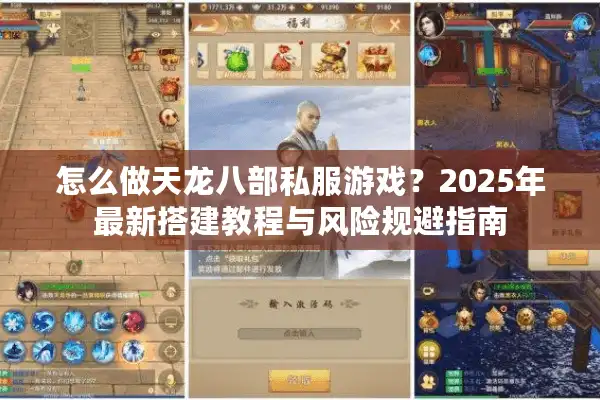 怎么做天龙八部私服游戏？2025年最新搭建教程与风险规避指南