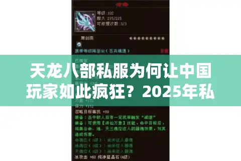 天龙八部私服为何让中国玩家如此疯狂？2025年私服生存现状大揭秘