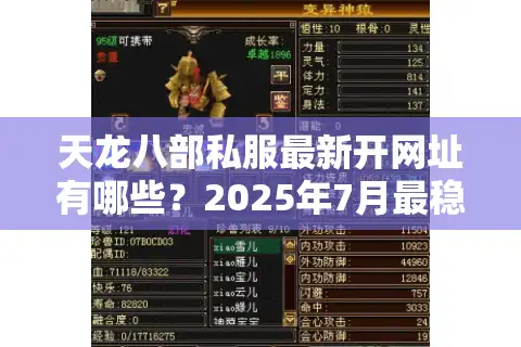 天龙八部私服最新开网址有哪些？2025年7月最稳资源整理