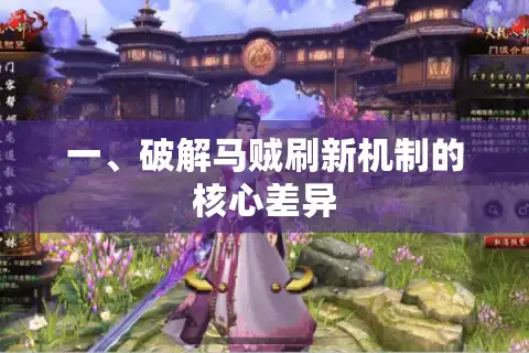一、破解马贼刷新机制的核心差异