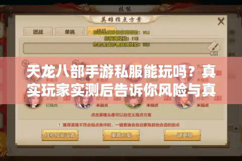 天龙八部手游私服能玩吗？真实玩家实测后告诉你风险与真相