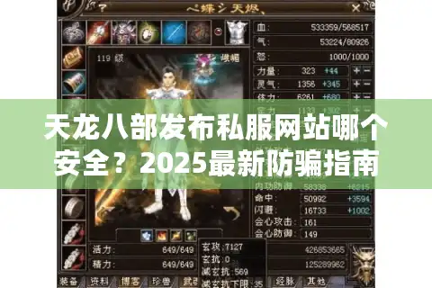 天龙八部发布私服网站哪个安全？2025最新防骗指南揭秘