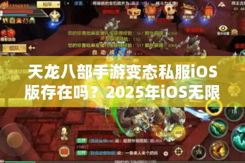 天龙八部手游变态私服iOS版存在吗？2025年iOS无限元宝服实测解析