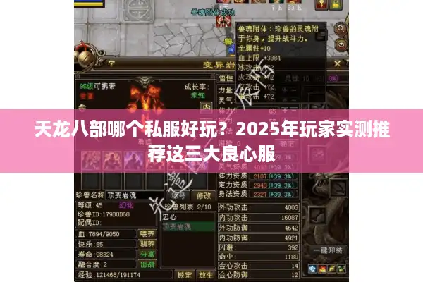 天龙八部哪个私服好玩？2025年玩家实测推荐这三大良心服