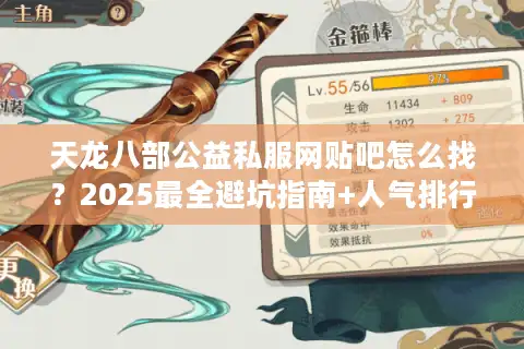 天龙八部公益私服网贴吧怎么找？2025最全避坑指南+人气排行榜