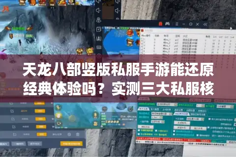 天龙八部竖版私服手游能还原经典体验吗？实测三大私服核心差异点