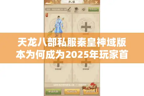 天龙八部私服秦皇神域版本为何成为2025年玩家首选？