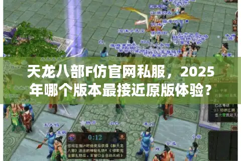 天龙八部F仿官网私服，2025年哪个版本最接近原版体验？