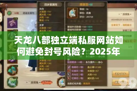 天龙八部独立端私服网站如何避免封号风险？2025年玩家必看避坑指南