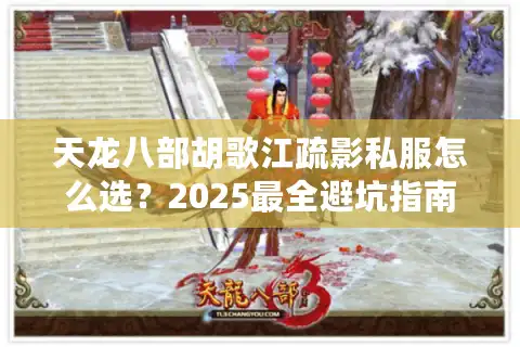 天龙八部胡歌江疏影私服怎么选？2025最全避坑指南来了