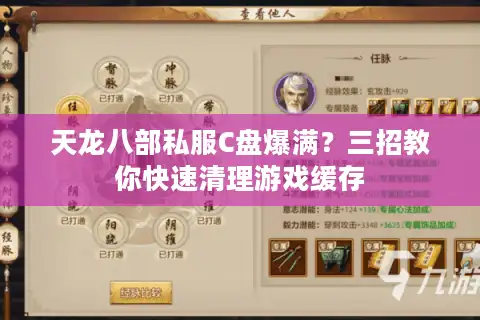 天龙八部私服C盘爆满？三招教你快速清理游戏缓存