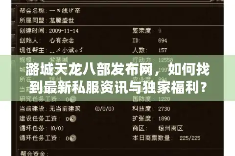 潞城天龙八部发布网，如何找到最新私服资讯与独家福利？