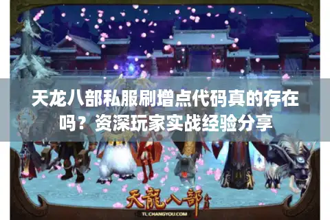 天龙八部私服刷增点代码真的存在吗？资深玩家实战经验分享