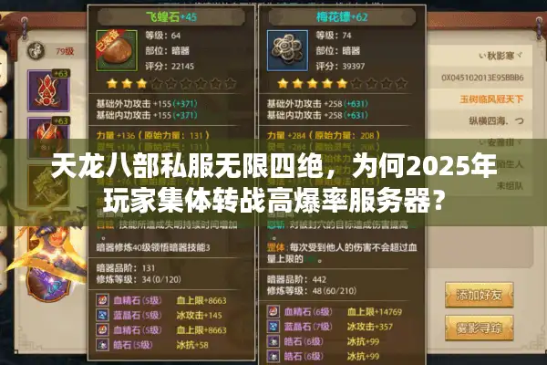 天龙八部私服无限四绝，为何2025年玩家集体转战高爆率服务器？