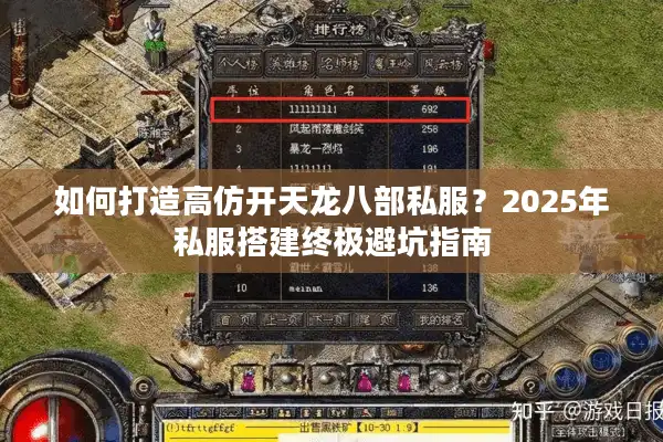 如何打造高仿开天龙八部私服？2025年私服搭建终极避坑指南