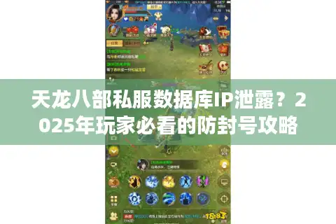 天龙八部私服数据库IP泄露？2025年玩家必看的防封号攻略