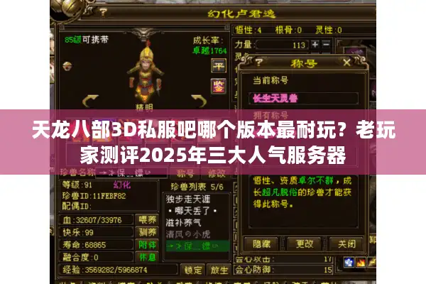 天龙八部3D私服吧哪个版本最耐玩？老玩家测评2025年三大人气服务器