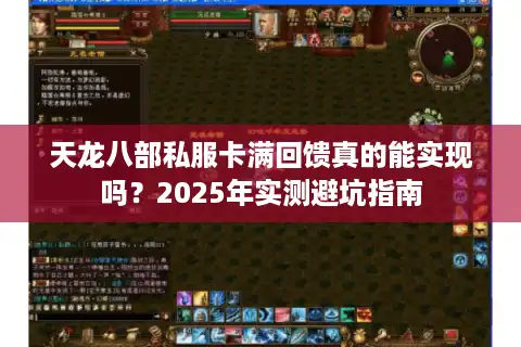天龙八部私服卡满回馈真的能实现吗？2025年实测避坑指南