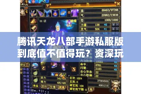 腾讯天龙八部手游私服版到底值不值得玩？资深玩家深度实测