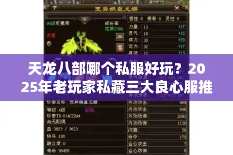 天龙八部哪个私服好玩？2025年老玩家私藏三大良心服推荐