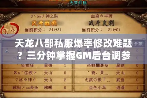 天龙八部私服爆率修改难题？三分钟掌握GM后台调参秘籍