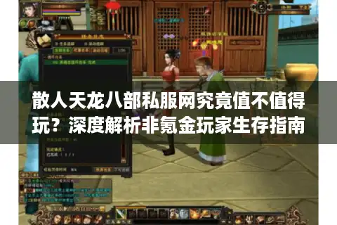 散人天龙八部私服网究竟值不值得玩？深度解析非氪金玩家生存指南