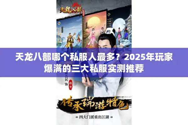 天龙八部哪个私服人最多？2025年玩家爆满的三大私服实测推荐