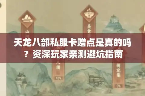 天龙八部私服卡赠点是真的吗？资深玩家亲测避坑指南