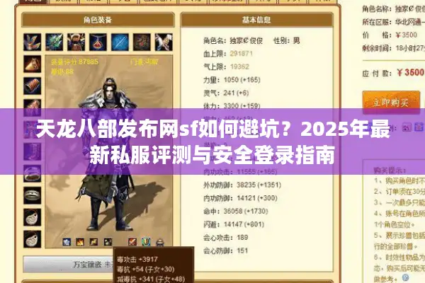天龙八部发布网sf如何避坑？2025年最新私服评测与安全登录指南