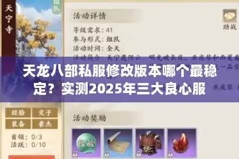 天龙八部私服修改版本哪个最稳定？实测2025年三大良心服