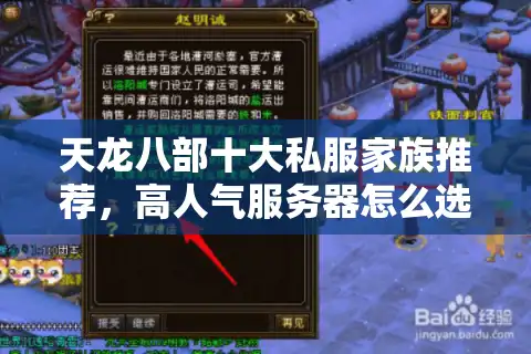 天龙八部十大私服家族推荐，高人气服务器怎么选不踩坑？