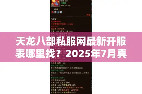 天龙八部私服网最新开服表哪里找？2025年7月真实评测+福利地图