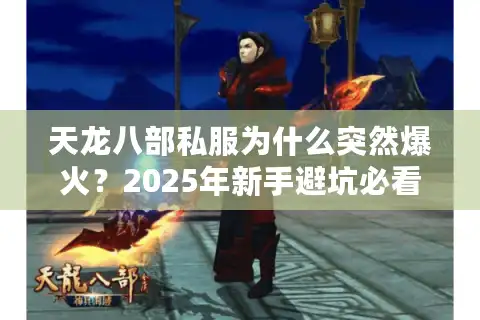天龙八部私服为什么突然爆火？2025年新手避坑必看指南