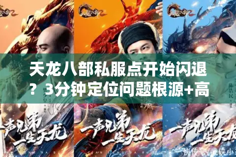 天龙八部私服点开始闪退？3分钟定位问题根源+高效修复方案