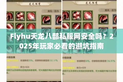 Flyhu天龙八部私服网安全吗？2025年玩家必看的避坑指南