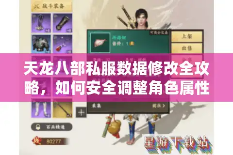 天龙八部私服数据修改全攻略，如何安全调整角色属性值？