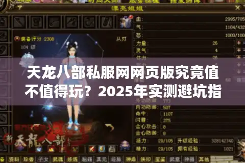 天龙八部私服网网页版究竟值不值得玩？2025年实测避坑指南