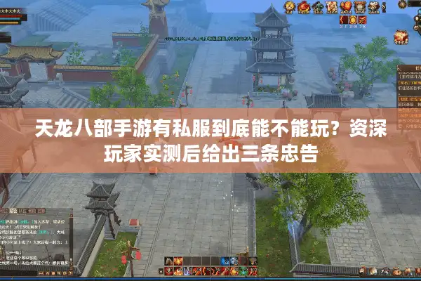 天龙八部手游有私服到底能不能玩？资深玩家实测后给出三条忠告