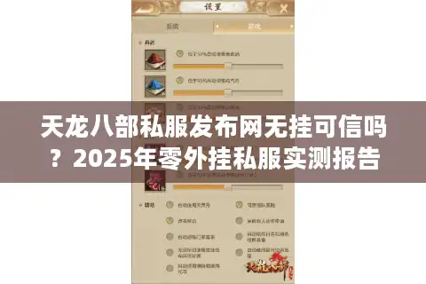 天龙八部私服发布网无挂可信吗？2025年零外挂私服实测报告
